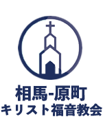 相馬＆原町キリスト福音教会